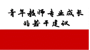 2023春河南省新乡市教师培训+青年教师专业成长的建议+ppt课件.pptx