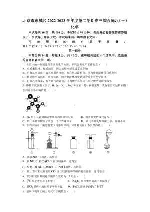 2023届北京市东城区高三下学期综合练习（一）化学试题及答案.docx