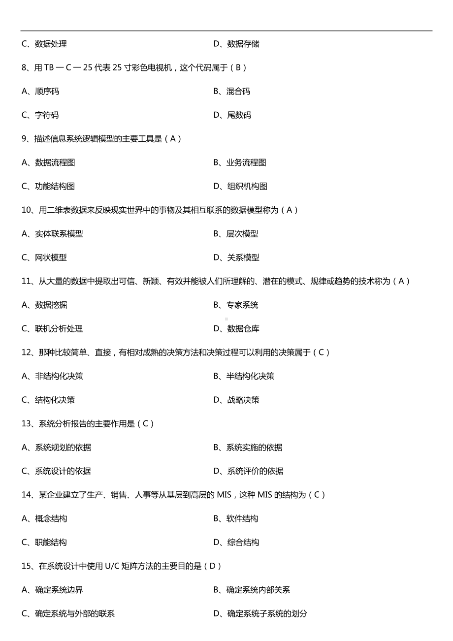 广东2017年07月自考08816现代企业管理信息系统试题及答案.doc_第2页