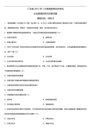 广东2017年01月自考08819企业管理咨询与诊断试题及答案.doc