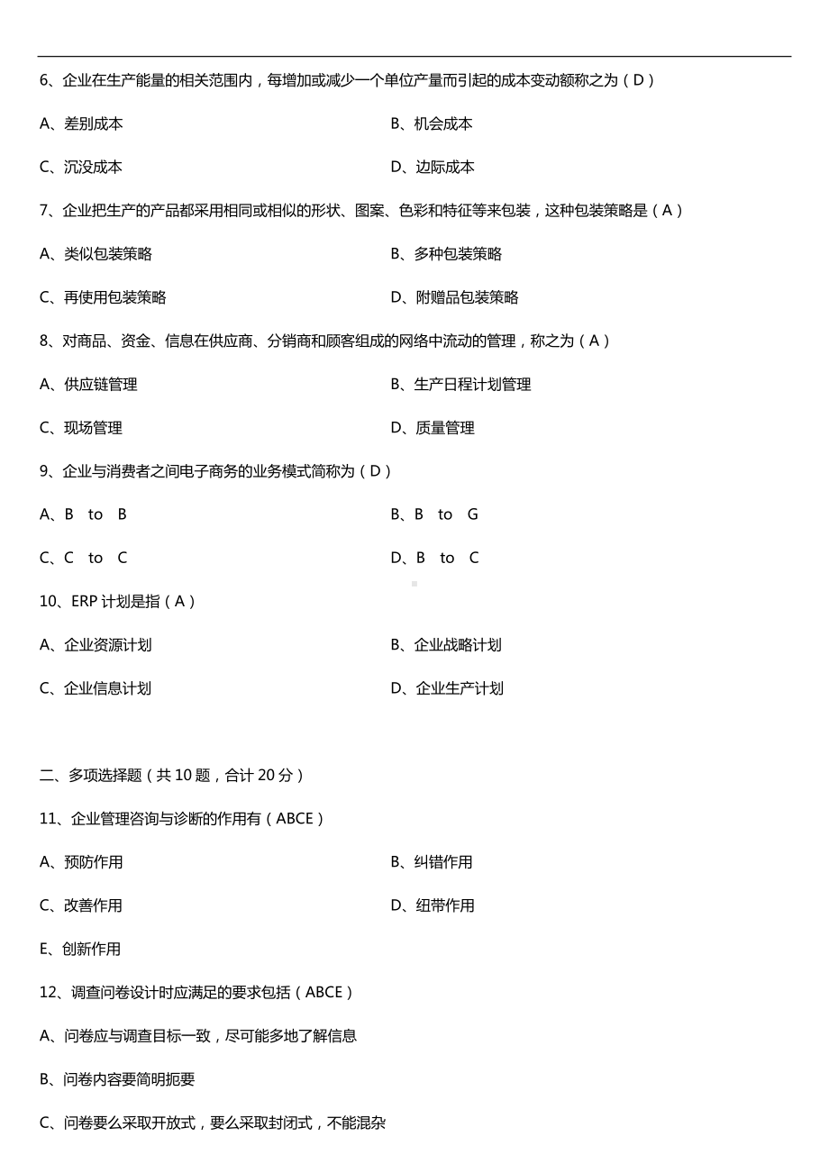 广东2017年01月自考08819企业管理咨询与诊断试题及答案.doc_第2页