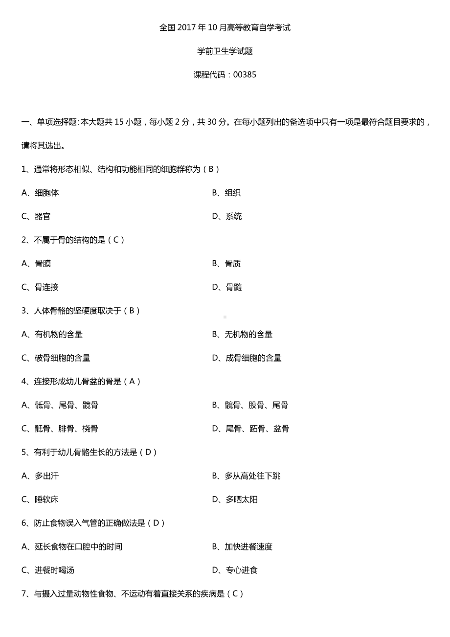 全国2017年10月自考00385学前卫生学试题及答案.doc_第1页