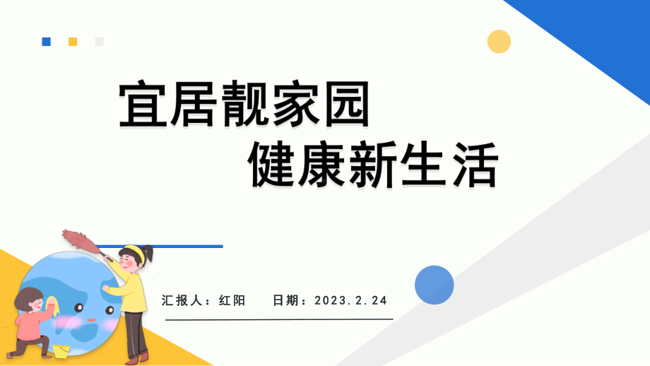 2023简约黄蓝宜居靓家园健康新生活PPT模板.pptx_第1页