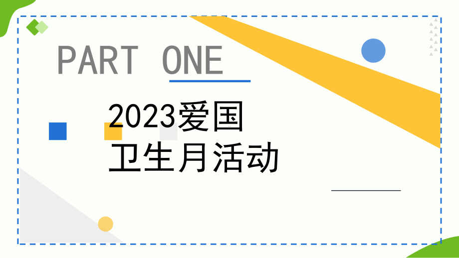 2023简约黄蓝宜居靓家园健康新生活PPT模板.pptx_第3页