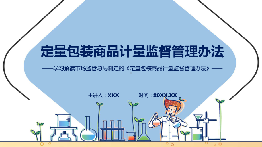 全文解读定量包装商品计量监督管理办法内容(ppt)讲座课件.pptx_第1页