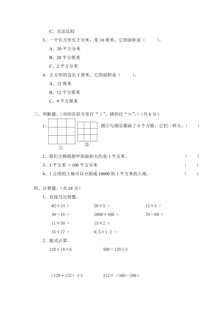 北师大版小学三年级下册数学第05单元《面积》单元测试3（附答案）.doc_第2页