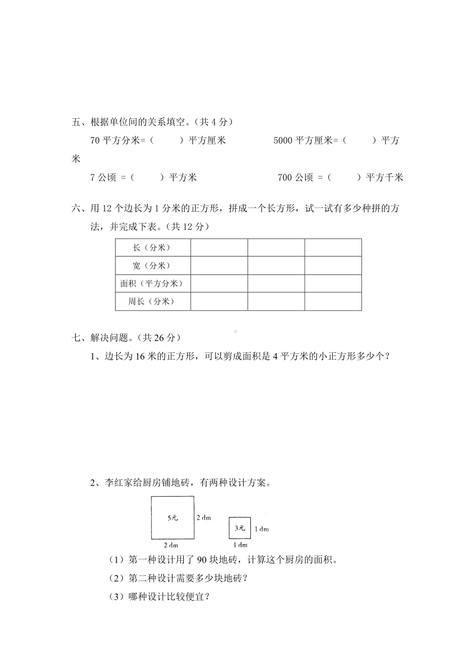 北师大版小学三年级下册数学第05单元《面积》单元测试3（附答案）.doc_第3页