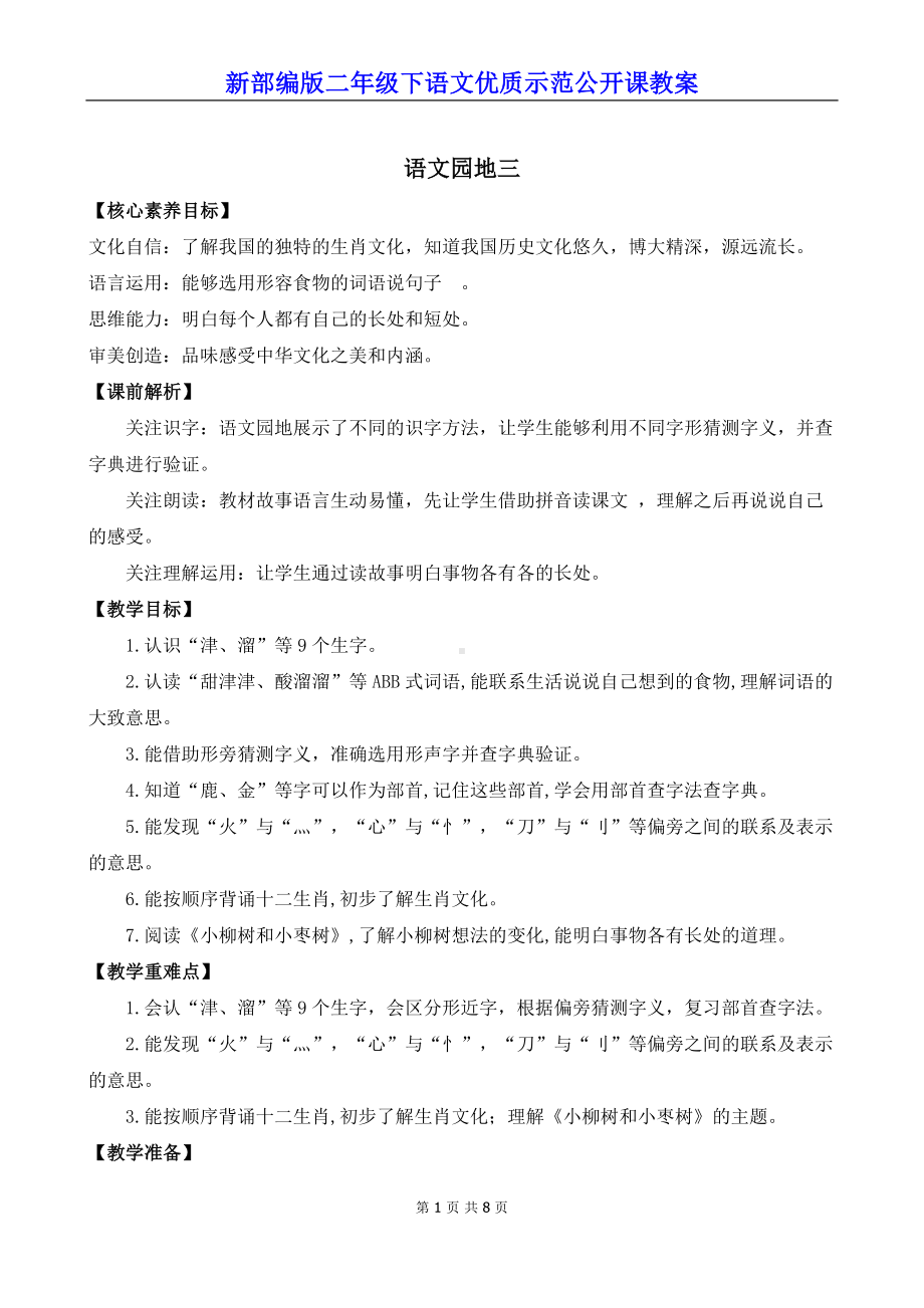 新部编版二年级下语文《语文园地 三》优质示范公开课教案.docx_第1页