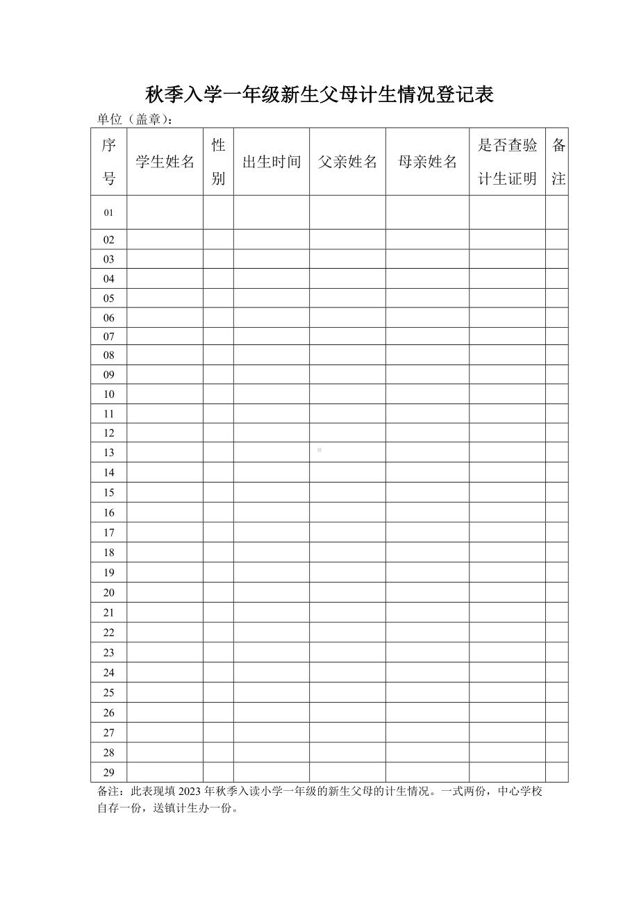 秋季入学一年级新生父母计生情况登记表.docx_第1页