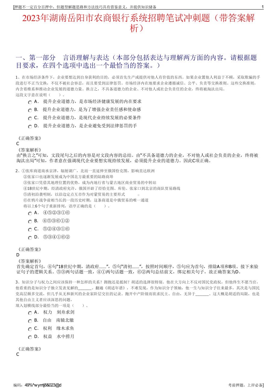 2023年湖南岳阳市农商银行系统招聘笔试冲刺题（带答案解析）.pdf_第1页