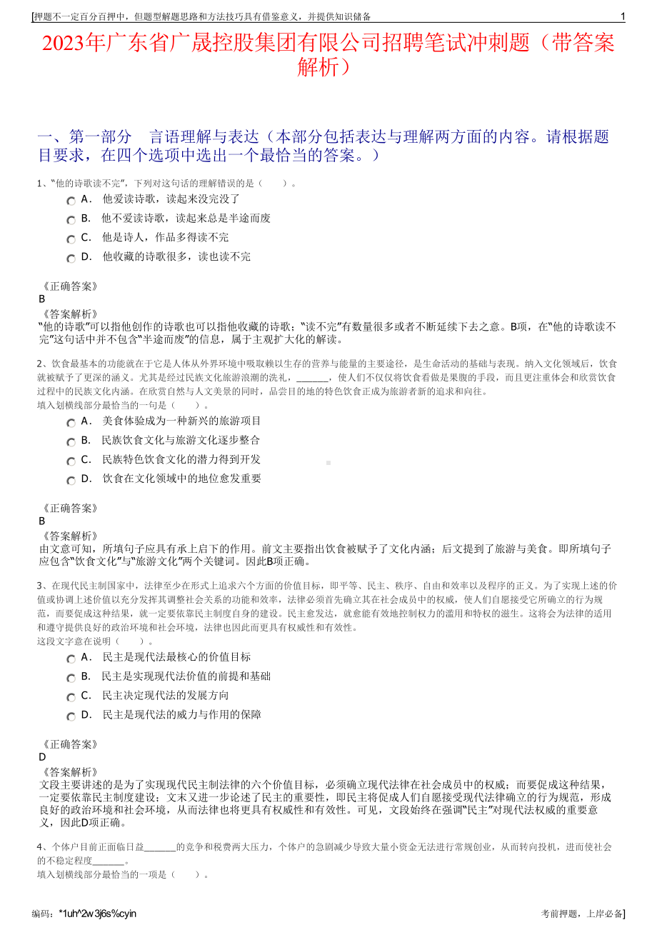 2023年广东省广晟控股集团有限公司招聘笔试冲刺题（带答案解析）.pdf_第1页