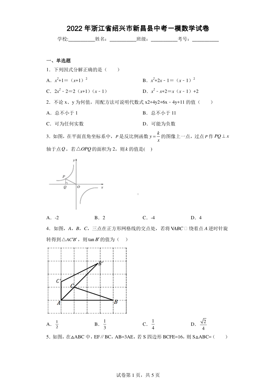 2022年浙江省绍兴市新昌县中考一模数学试卷.pdf_第1页