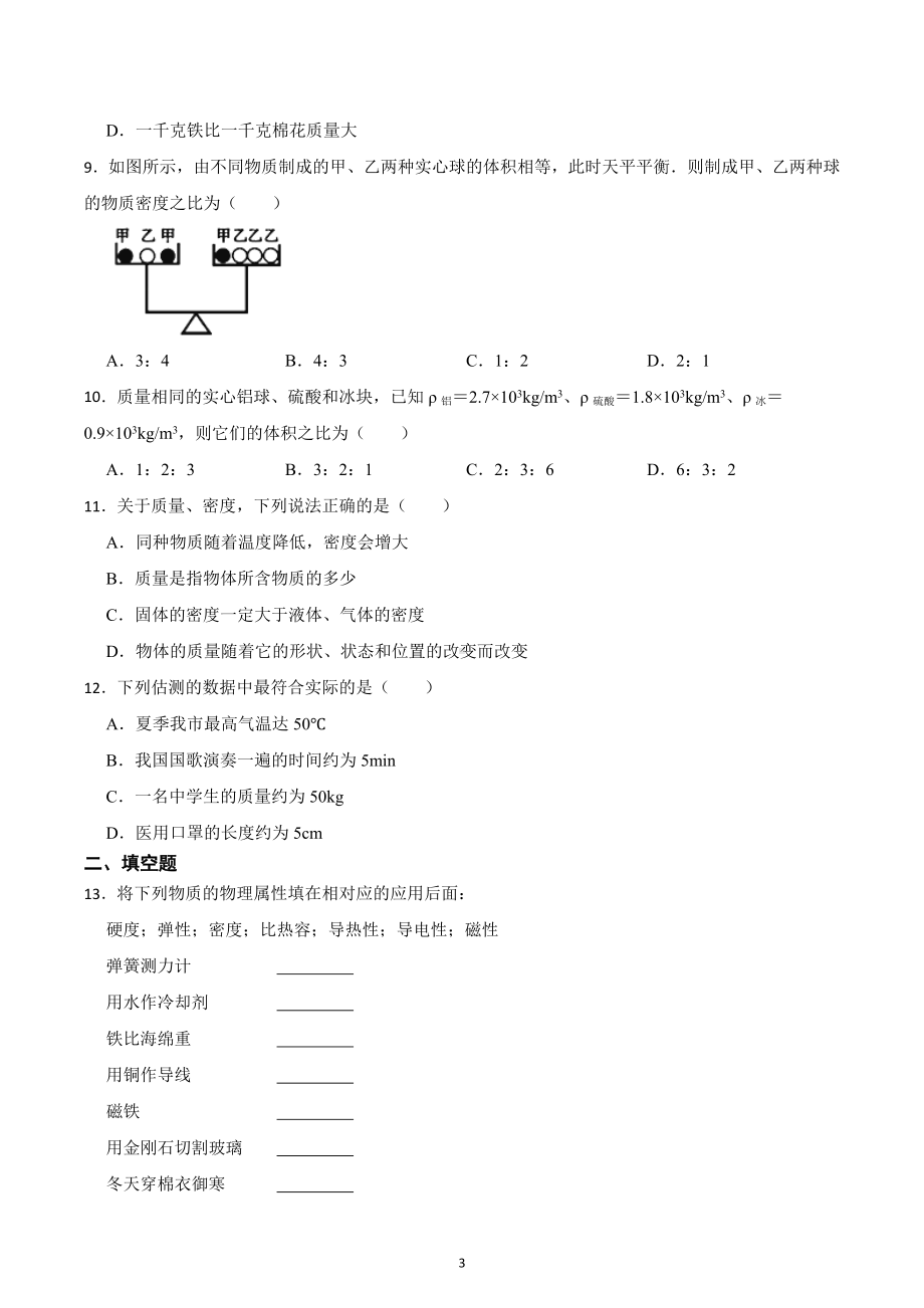 备战2023年中考物理专题复习-质量与密度.docx_第3页