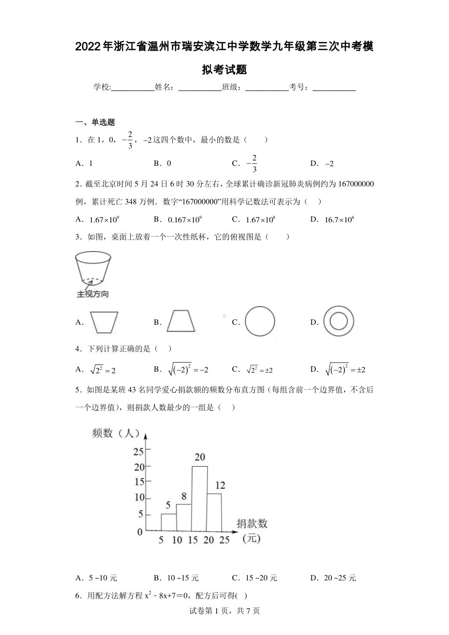 2022年浙江省温州市瑞安滨江中学数学九年级第三次中考模拟考试题.pdf_第1页