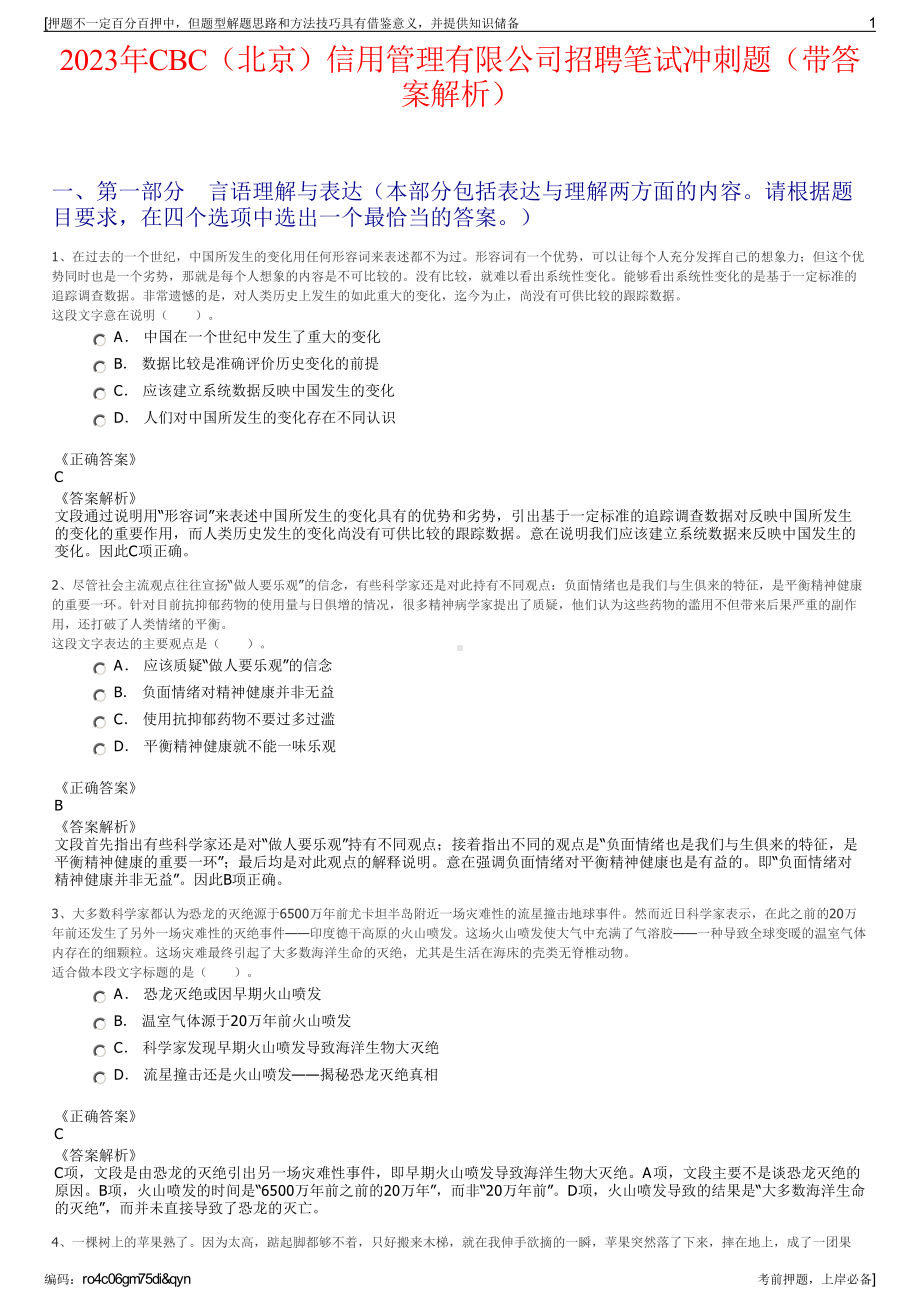 2023年CBC（北京）信用管理有限公司招聘笔试冲刺题（带答案解析）.pdf_第1页