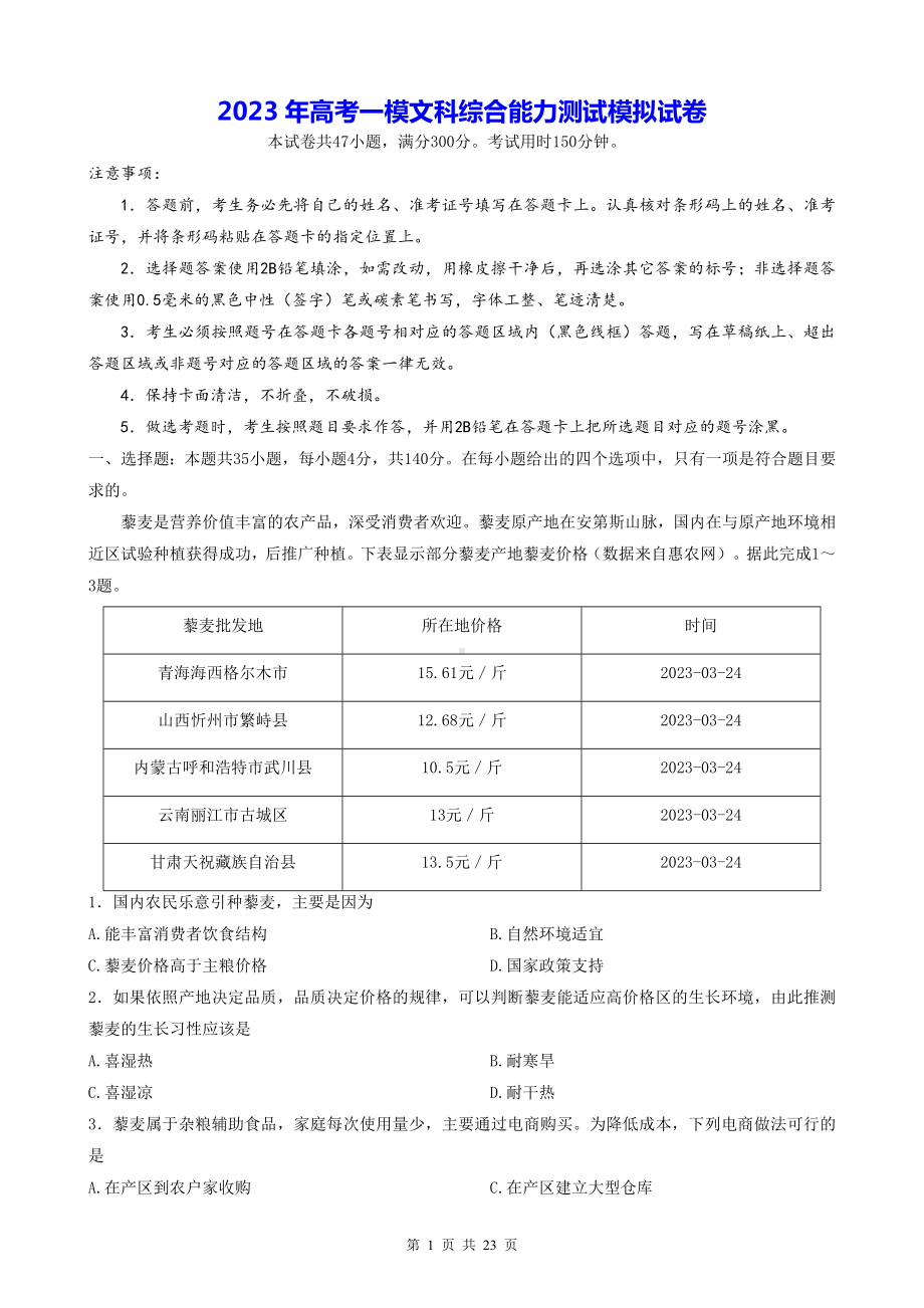 2023年高考一模文科综合能力测试模拟试卷（Word版含答案）.docx_第1页