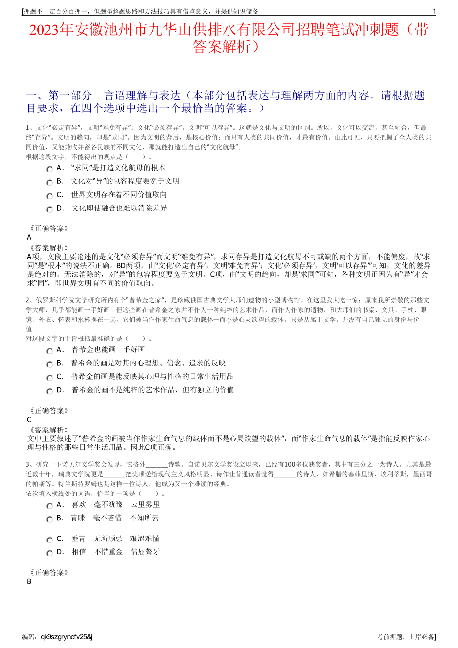 2023年安徽池州市九华山供排水有限公司招聘笔试冲刺题（带答案解析）.pdf_第1页