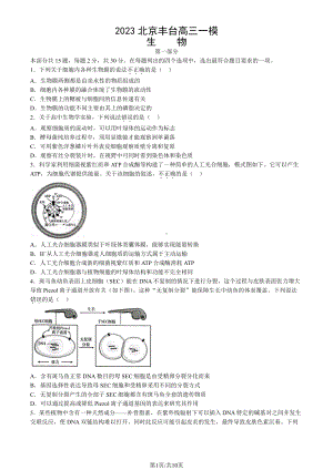 北京市丰台区2023届高三下学期一模生物试卷+答案.pdf