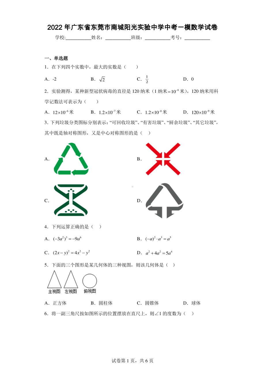 2022年广东省东莞市南城阳光实验中学中考一模数学试卷.pdf_第1页