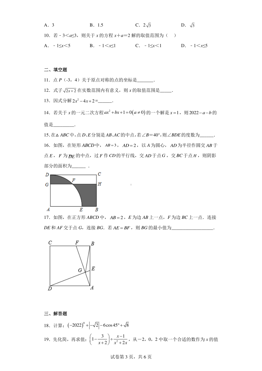 2022年广东省东莞市南城阳光实验中学中考一模数学试卷.pdf_第3页