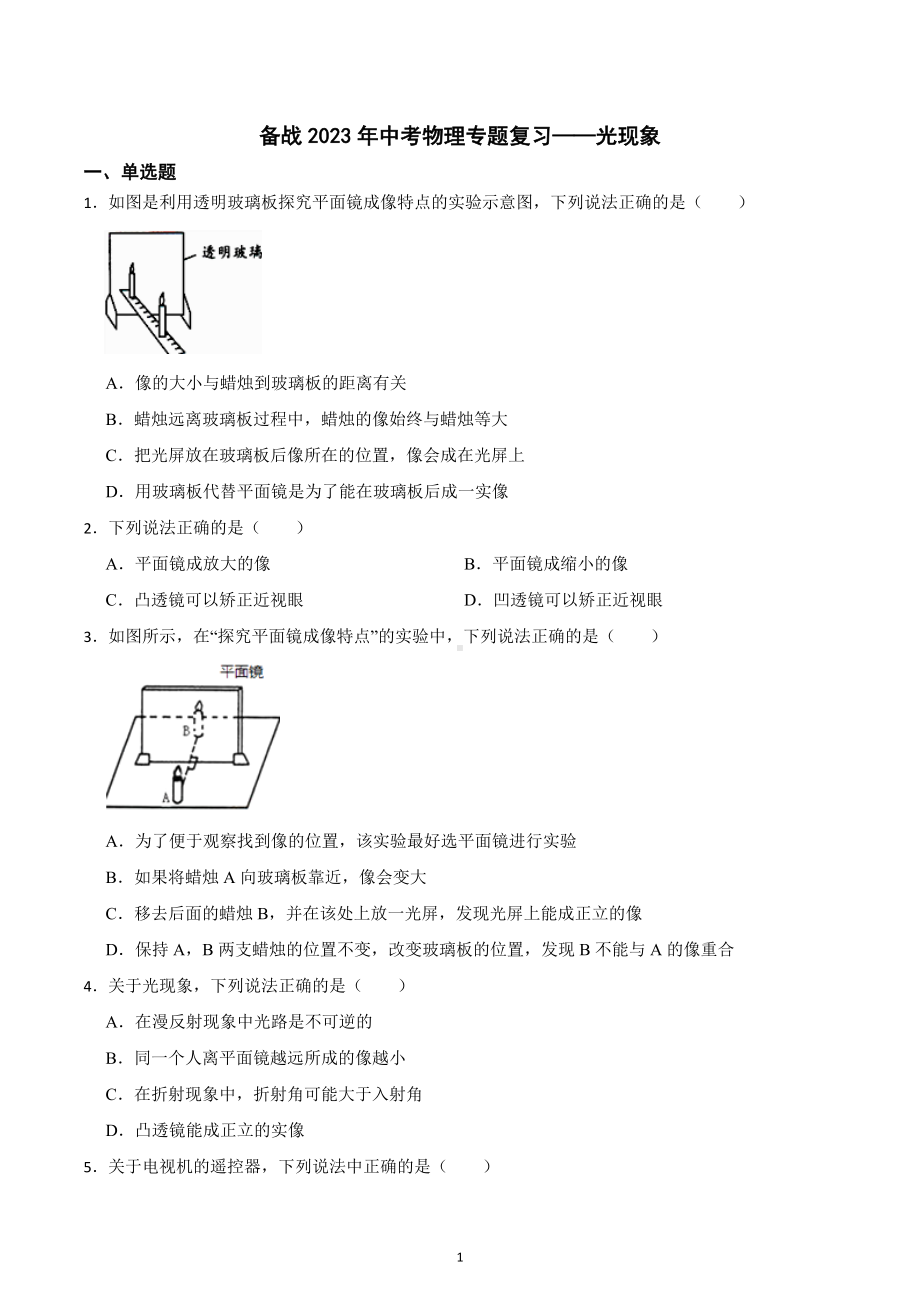 备战2023年中考物理专题复习-光现象(1).docx_第1页