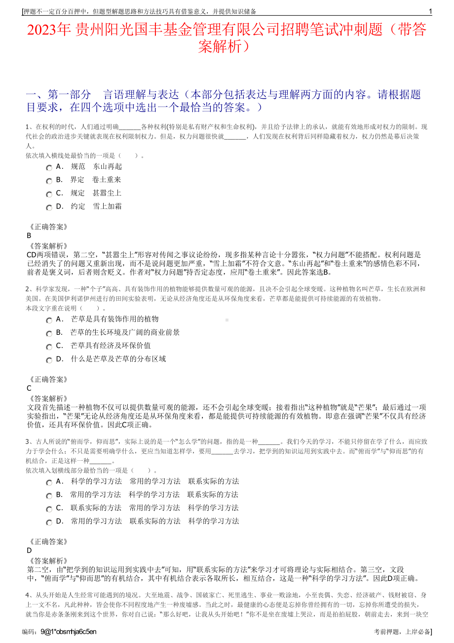 2023年 贵州阳光国丰基金管理有限公司招聘笔试冲刺题（带答案解析）.pdf_第1页