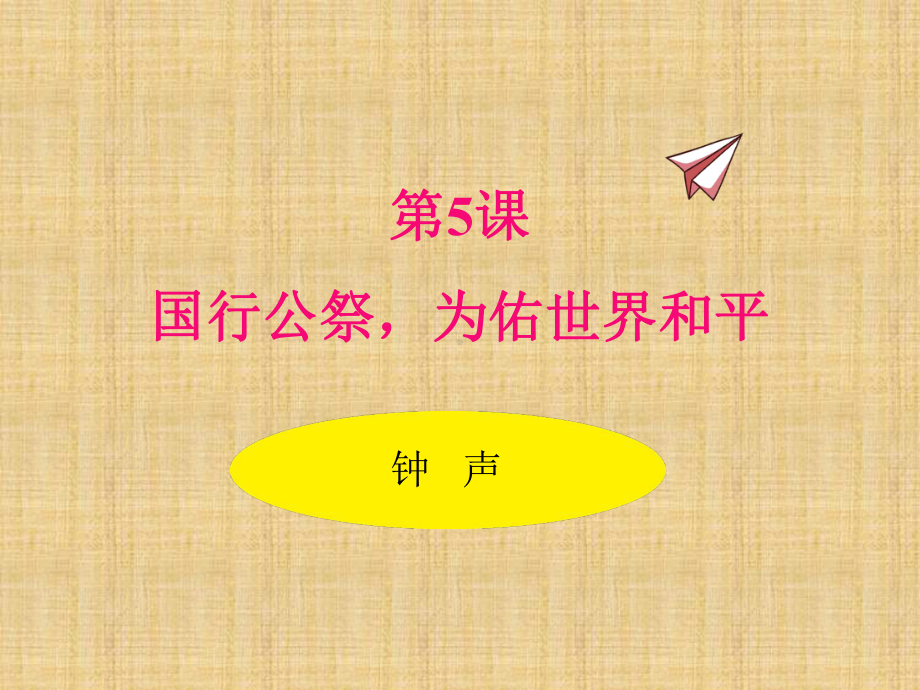 部编版语文八年级上册同步课件5.国行公祭为佑世界和平.pptx_第1页