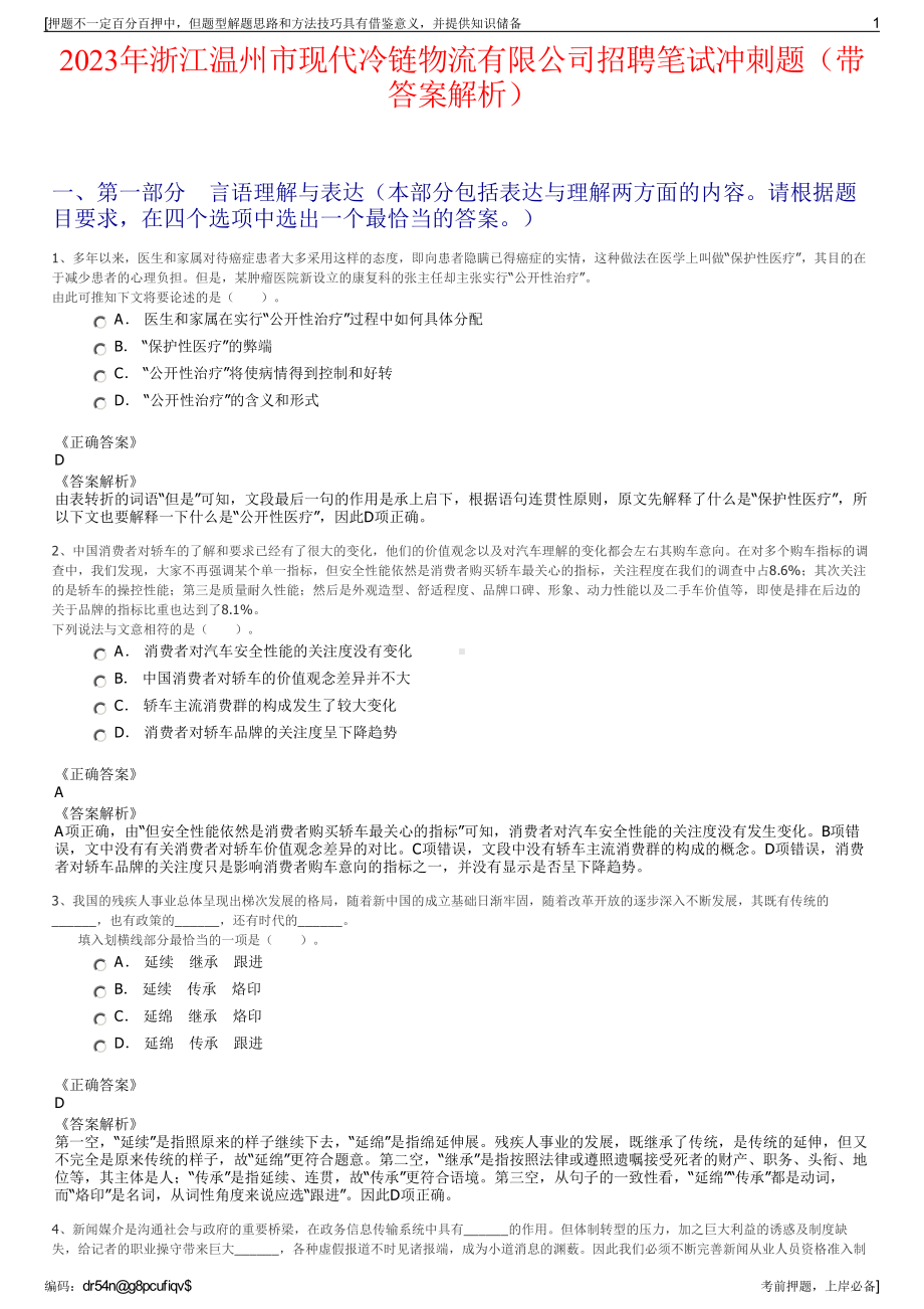 2023年浙江温州市现代冷链物流有限公司招聘笔试冲刺题（带答案解析）.pdf_第1页