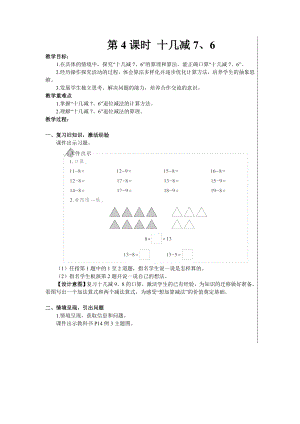 一年级下册数学教案- 2 20以内的退位减法 第4课时 十几减7、6 人教版.doc