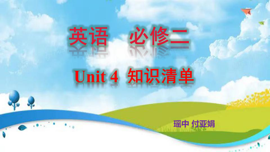 Unit 4 Stage and Screen 单元知识清单（ppt课件）-2023新外研版（2019）《高中英语》必修第二册.pptx_第1页