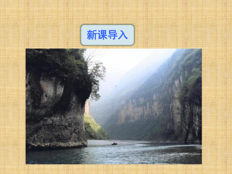 部编版语文八年级上册同步课件10.三峡.pptx_第3页