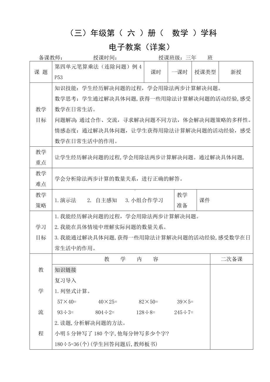 小学数学-三年级下册-4-4 笔算乘法(连除问题)教案.doc_第1页