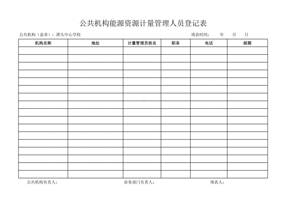 公共机构能源资源计量管理人员登记表.xls_第1页