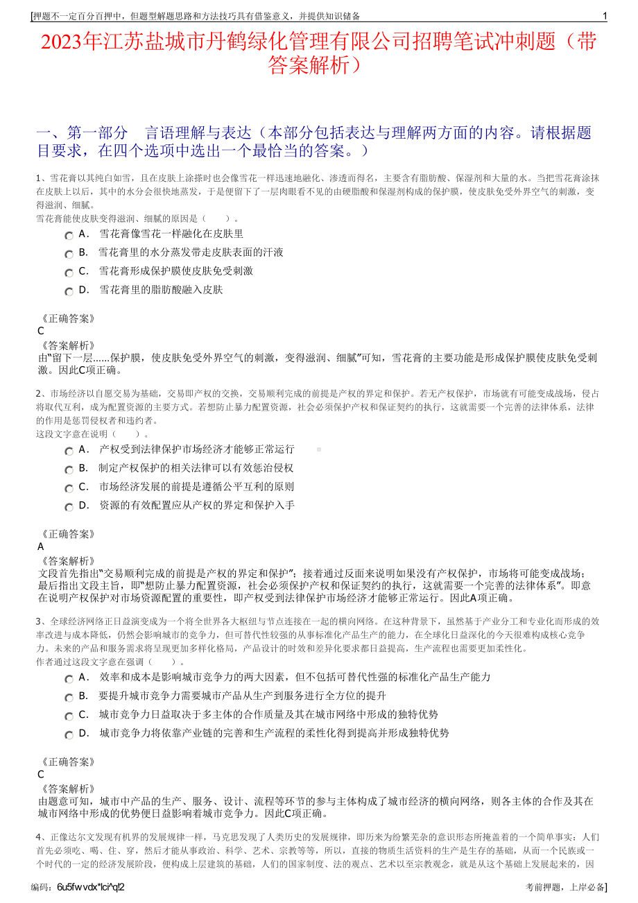 2023年江苏盐城市丹鹤绿化管理有限公司招聘笔试冲刺题（带答案解析）.pdf_第1页