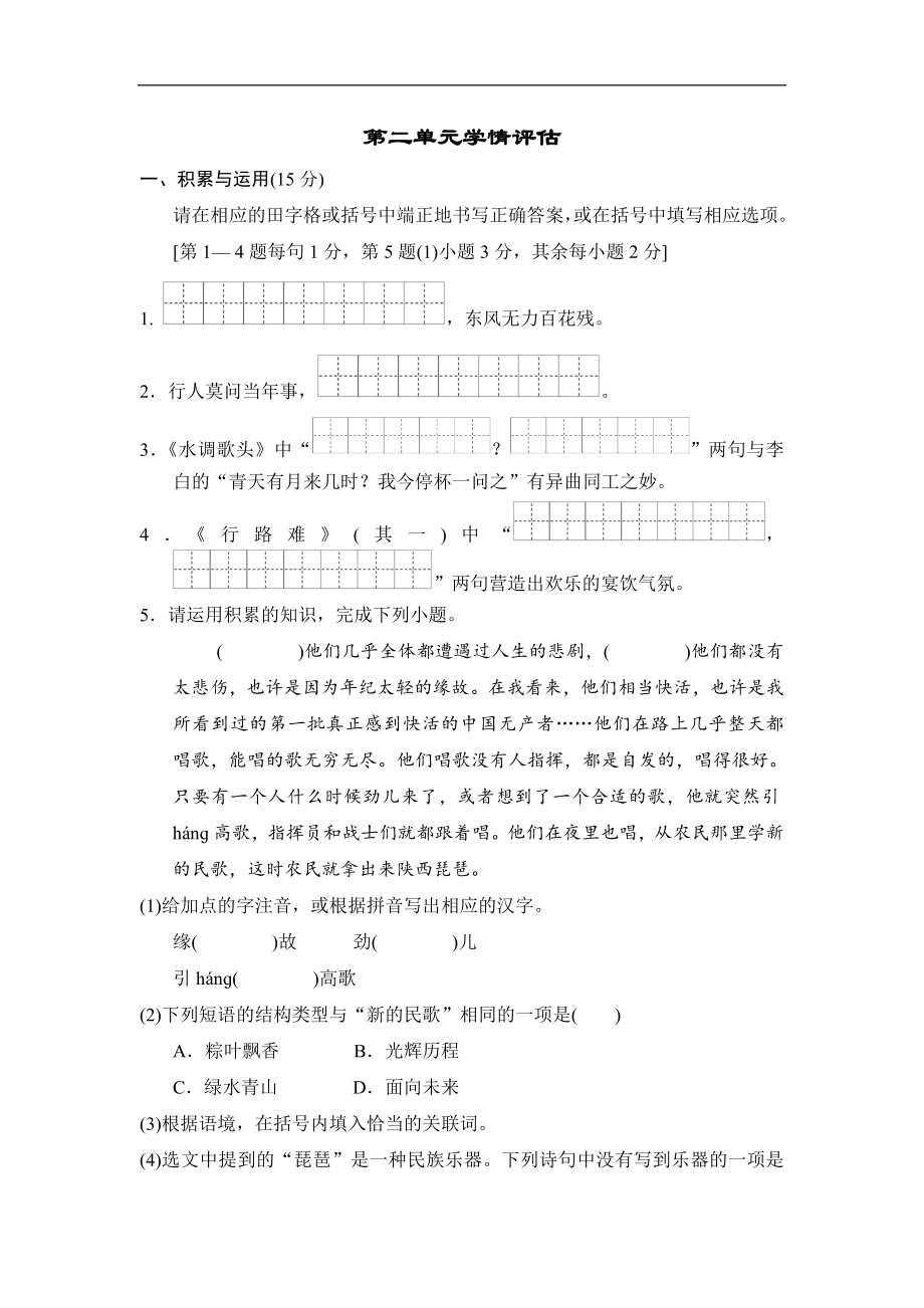 部编版语文九年级上册第二单元学情评估（含答案）.doc_第1页