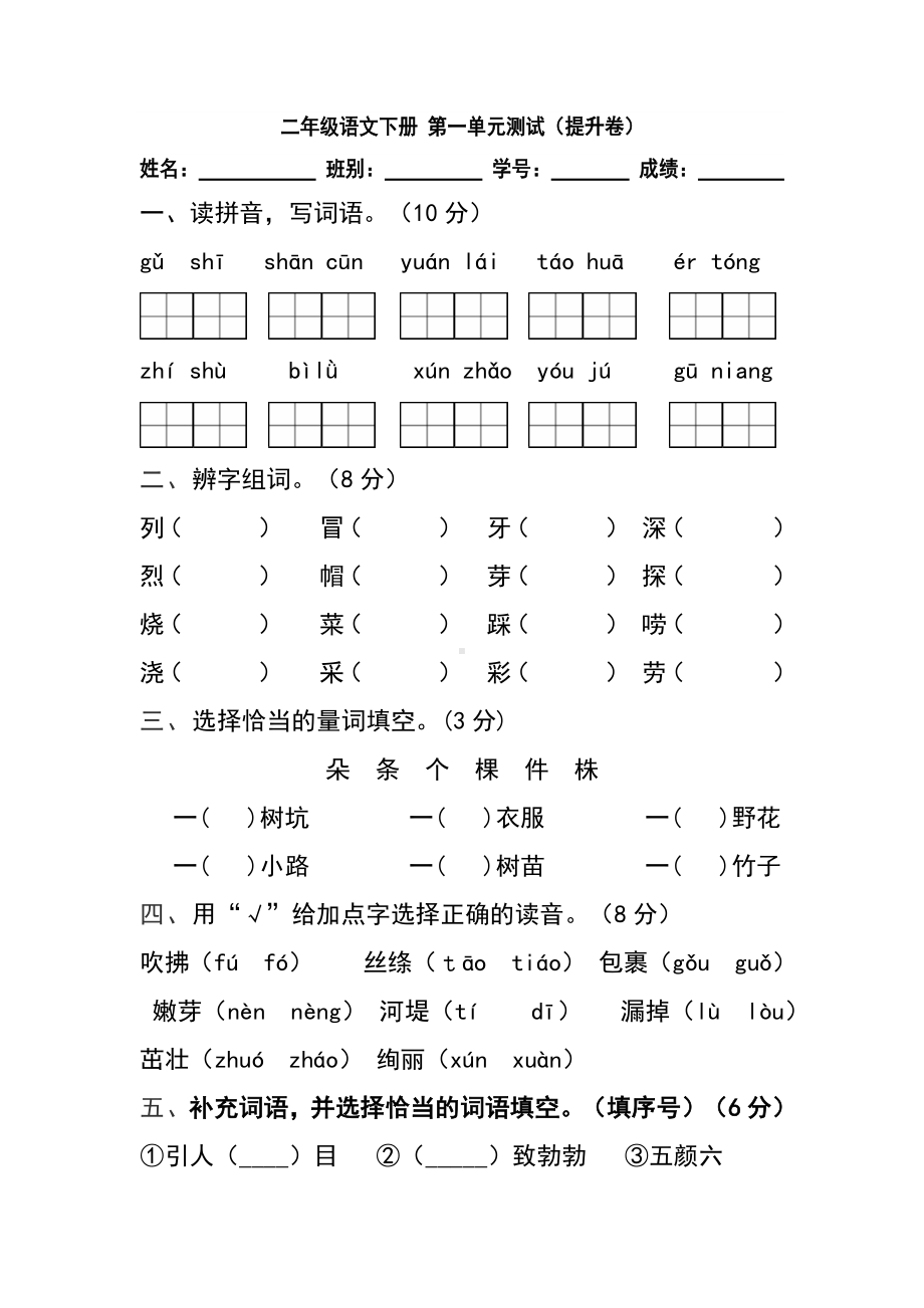 小学语文二年级下册第一单元测试（提升卷）（含答案）含答案.docx_第1页