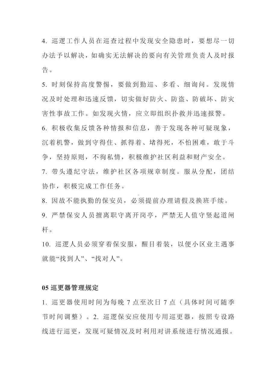 公司物业培训资料之物业保安夜间巡逻注意事项.docx_第3页