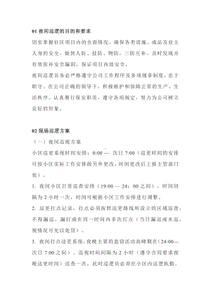 公司物业培训资料之物业保安夜间巡逻注意事项.docx