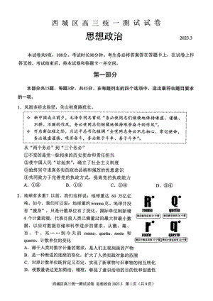 北京市西城区2023届高三下学期一模政治试卷+答案.pdf