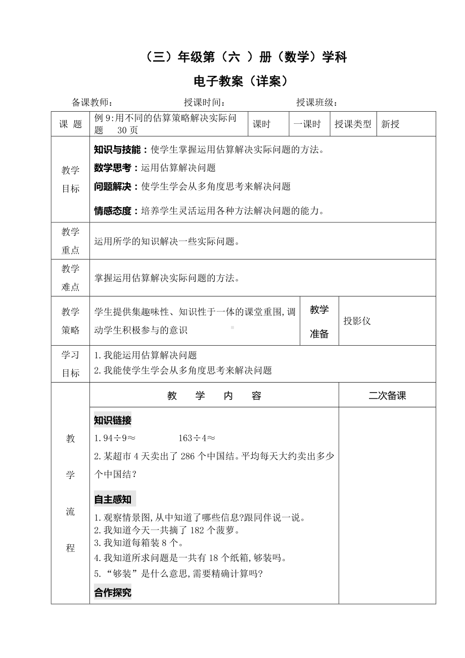 小学数学-三年级下册-2-7 用不同的估算策略解决实际问题教案.doc_第1页