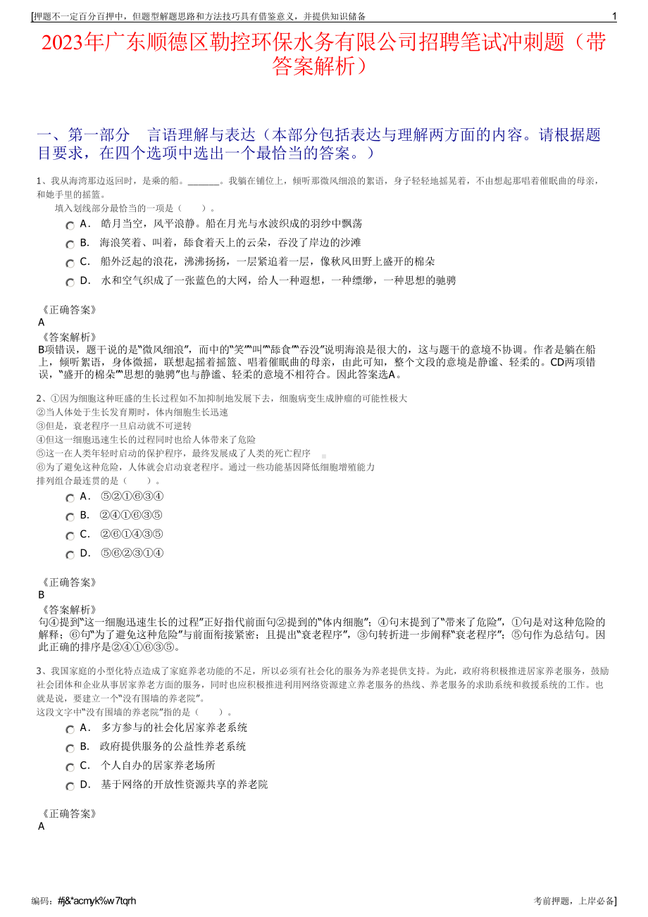 2023年广东顺德区勒控环保水务有限公司招聘笔试冲刺题（带答案解析）.pdf_第1页