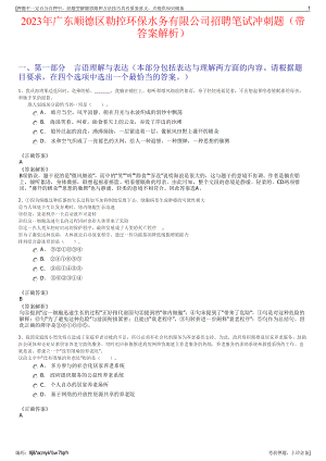 2023年广东顺德区勒控环保水务有限公司招聘笔试冲刺题（带答案解析）.pdf