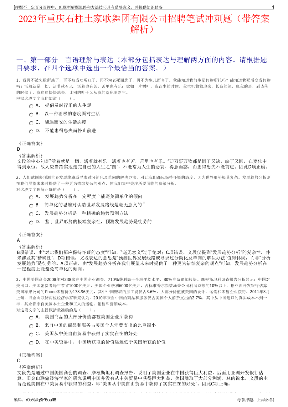 2023年重庆石柱土家歌舞团有限公司招聘笔试冲刺题（带答案解析）.pdf_第1页