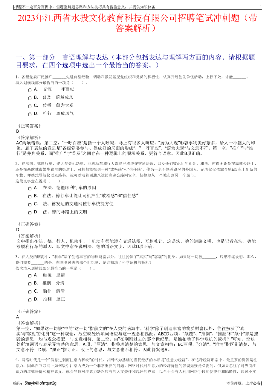 2023年江西省水投文化教育科技有限公司招聘笔试冲刺题（带答案解析）.pdf_第1页