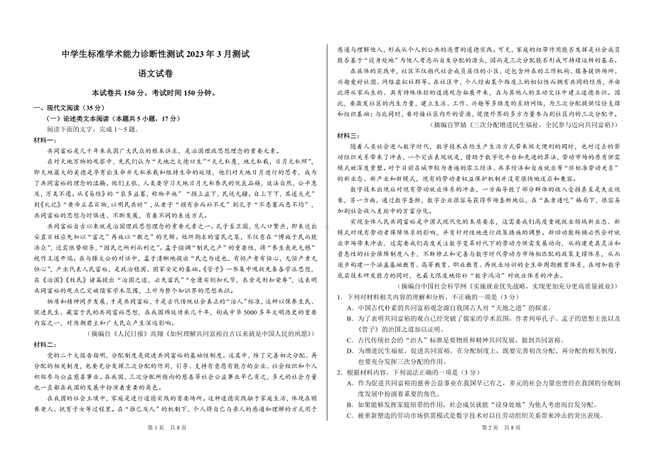 THUSSAT中学生标准学术能力2023年3月诊断性测试语文试卷+答案.pdf_第1页