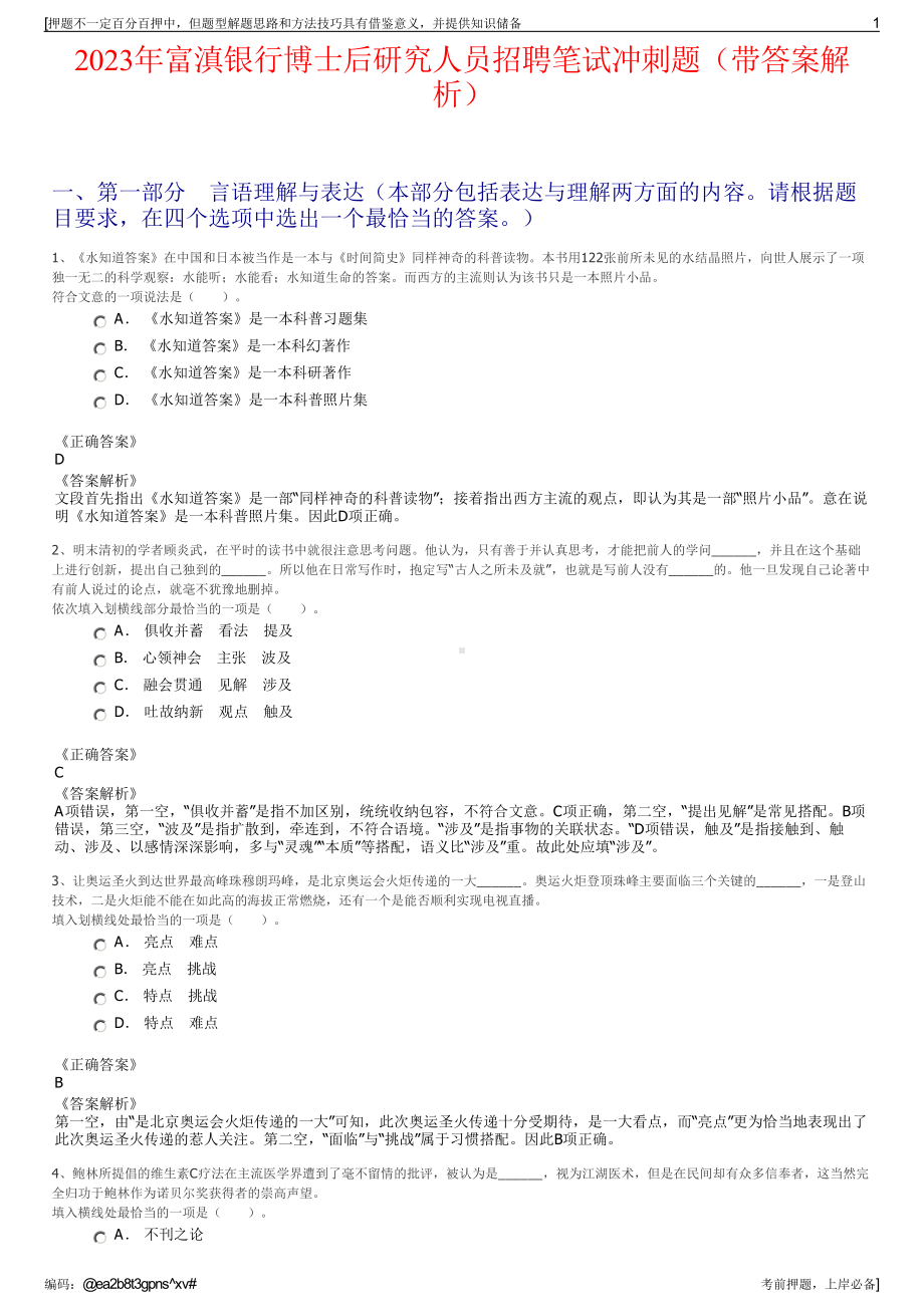 2023年富滇银行博士后研究人员招聘笔试冲刺题（带答案解析）.pdf_第1页