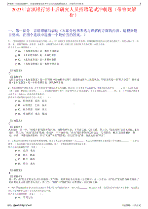 2023年富滇银行博士后研究人员招聘笔试冲刺题（带答案解析）.pdf