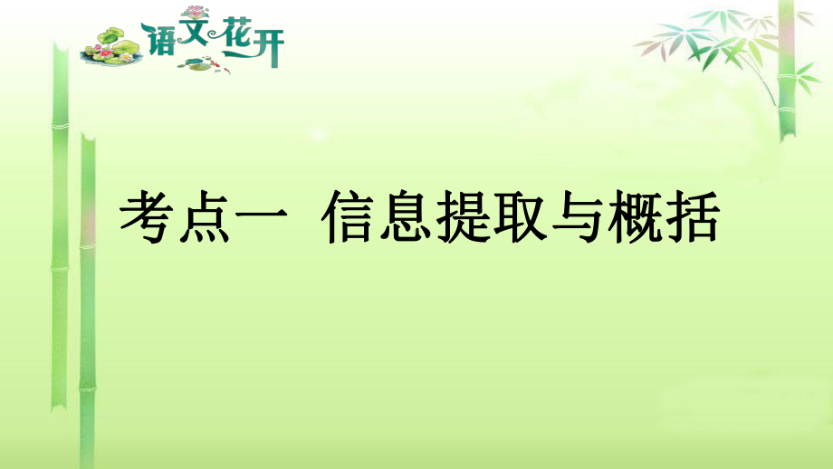 语文现代文阅读7年级考点训练考点一至考点七信息提取与概括.pptx_第1页