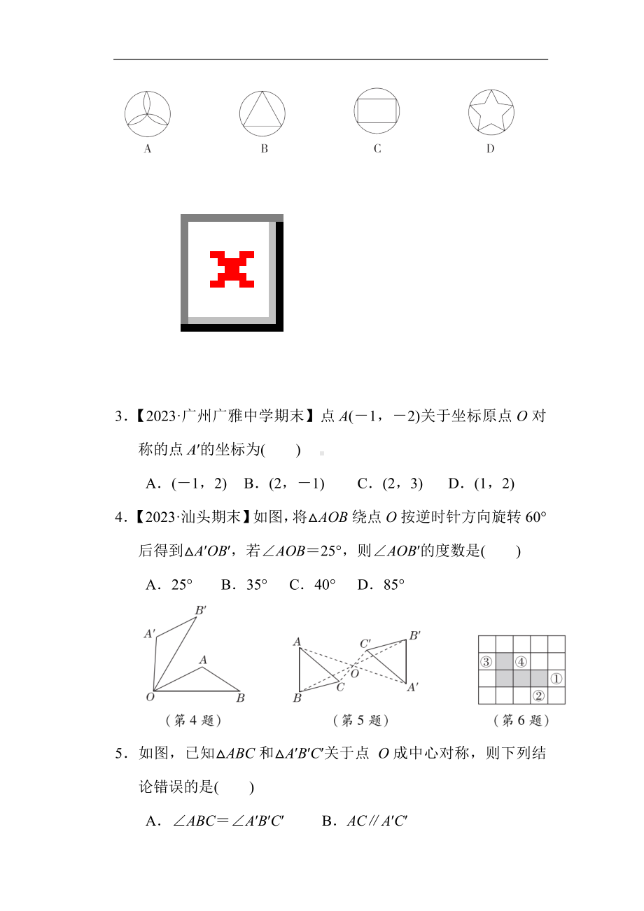 人教版数学九年级上册第二十三章 旋转 综合素质评价.doc_第2页