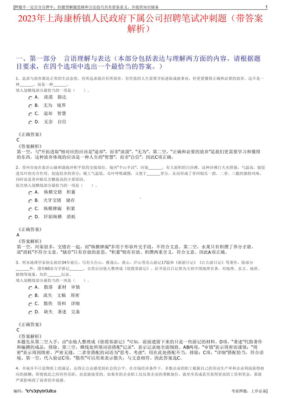 2023年上海康桥镇人民政府下属公司招聘笔试冲刺题（带答案解析）.pdf_第1页